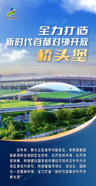 北京顺义：全力打造“新时代首都对外开放桥头堡”